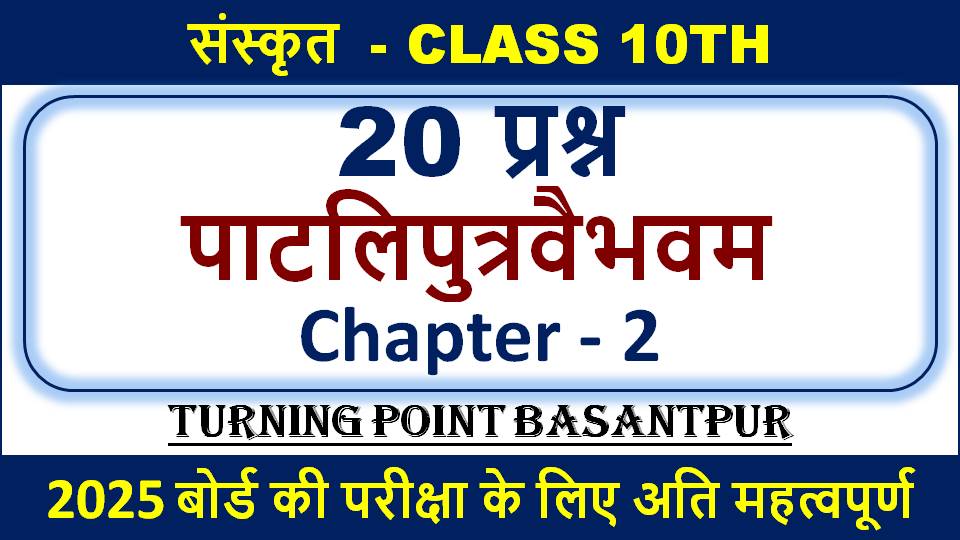 संस्कृत कक्षा 10 पाटलिपुत्रवैभवम Objective Question - Class 10th Sanskrit Chapter - 2